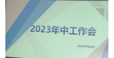 迎難而上，勇創(chuàng)佳績，2023年上半年工作會勝利召開